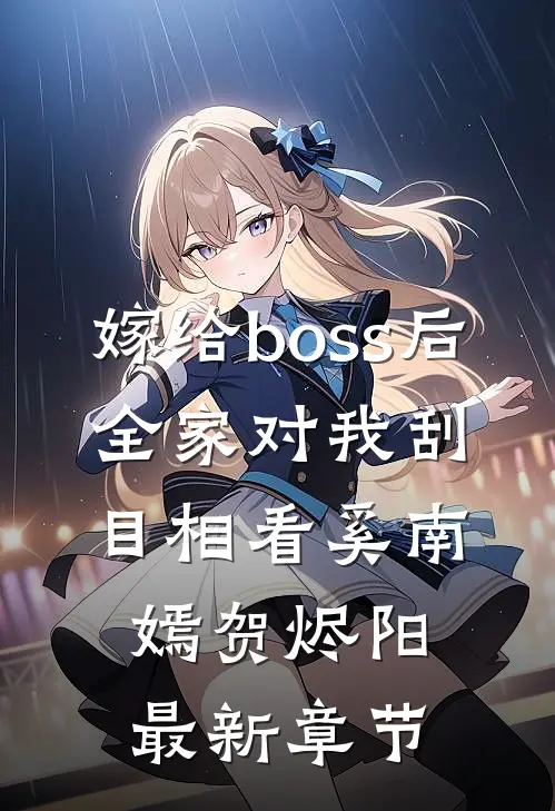 嫁给boss后，全家对我刮目相看奚南嫣贺烬阳最新章节