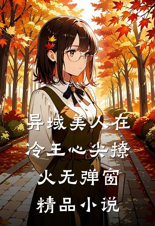 异域美人在冷王心尖撩火无弹窗精品小说