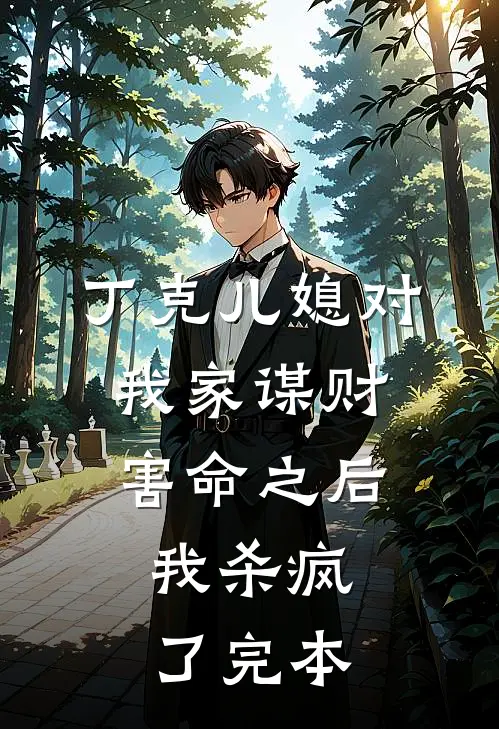 丁克儿媳对我家谋财害命之后，我杀疯了完本