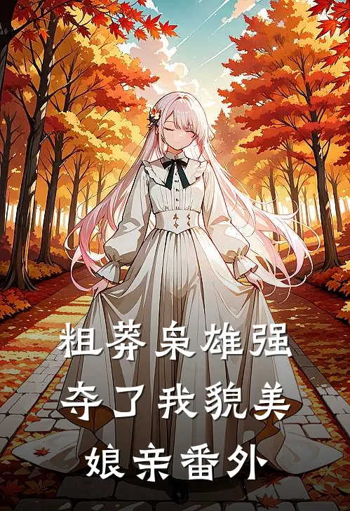 粗莽枭雄强夺了我貌美娘亲番外