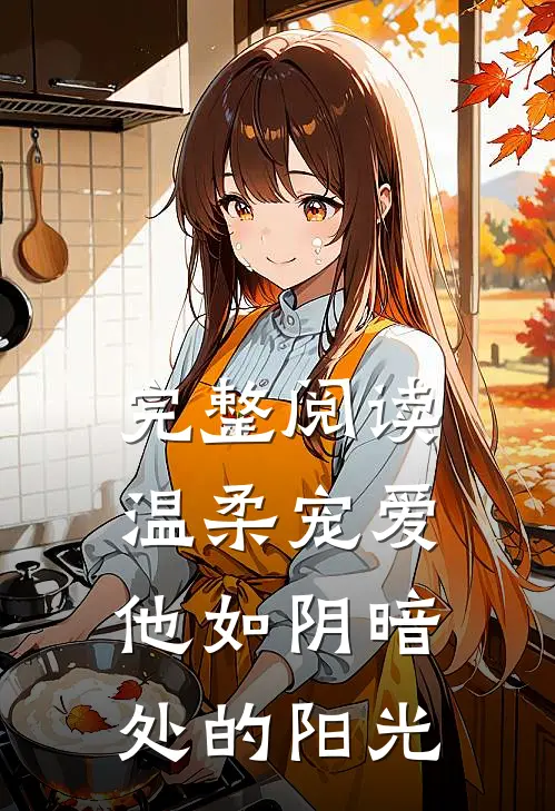 完整阅读温柔宠爱：他如阴暗处的阳光