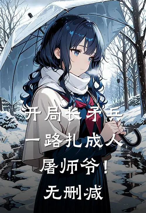 开局长矛兵：一路扎成人屠师爷！无删减