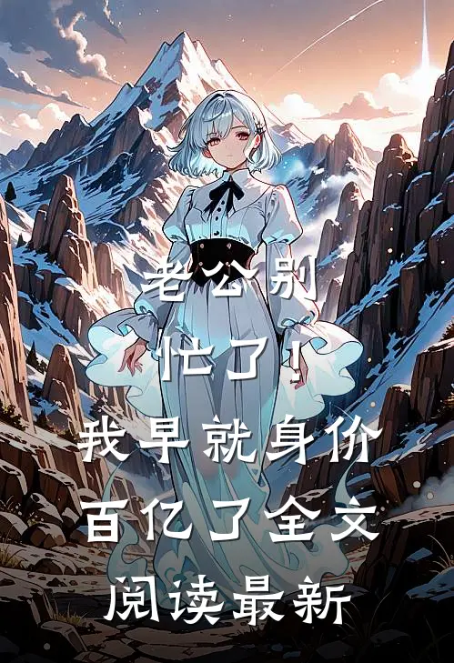 老公别忙了！我早就身价百亿了全文阅读最新