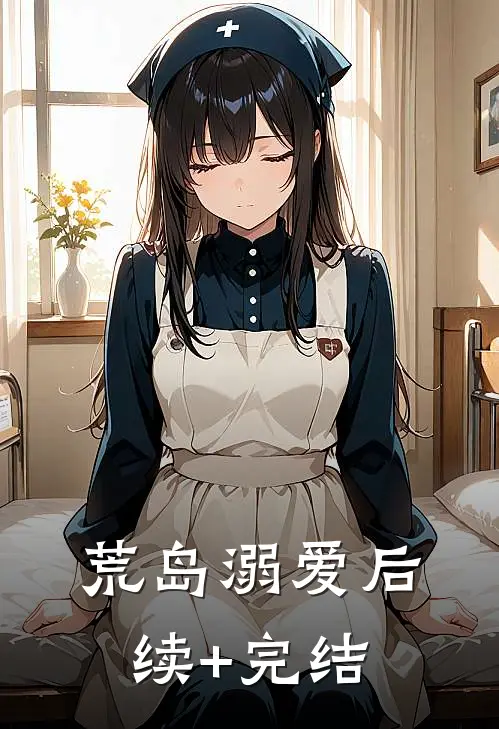 荒岛溺爱后续+完结