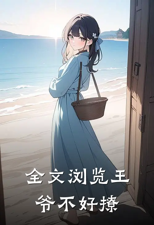 全文浏览王爷不好撩免费阅读