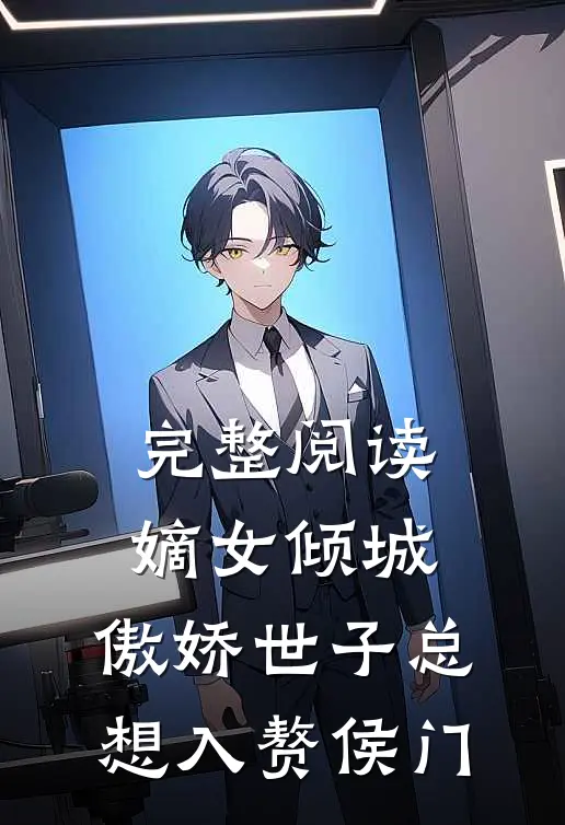 完整阅读嫡女倾城，傲娇世子总想入赘侯门