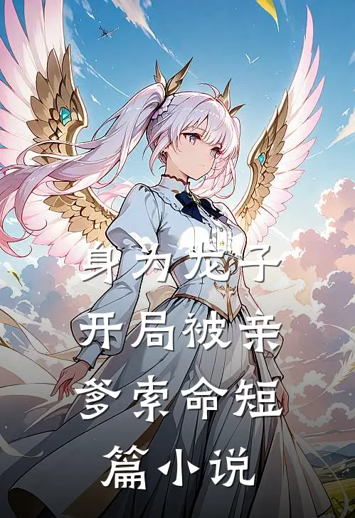 身为龙子,开局被亲爹索命短篇