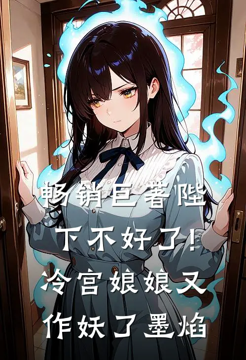 畅销巨著陛下不好了!冷宫娘娘又作妖了墨焰