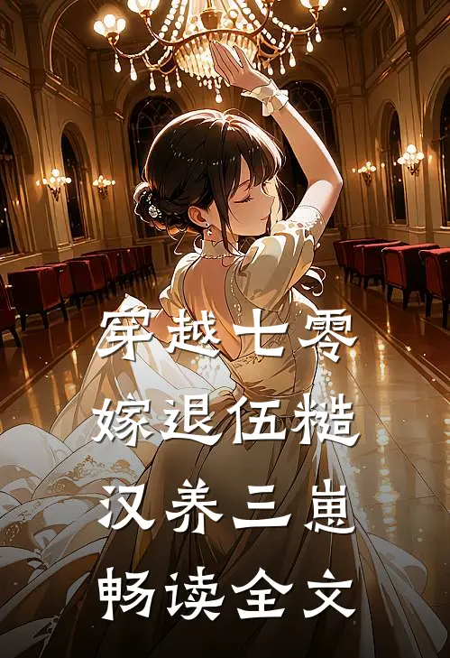 穿越七零，嫁退伍糙汉养三崽畅读全文