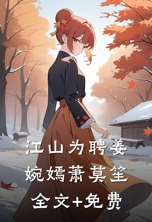 江山为聘姜婉嫣萧莫笙全文+免费