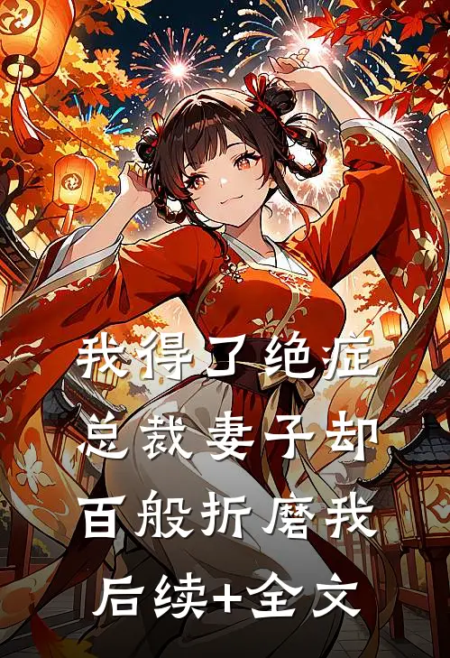 我得了绝症，总裁妻子却百般折磨我后续+全文