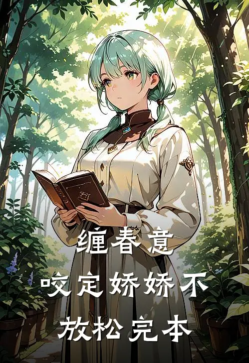 缠春意：咬定娇娇不放松完本