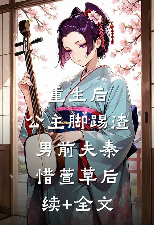 重生后，公主脚踢渣男前夫秦惜萱草后续+全文