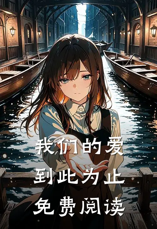 我们的爱到此为止免费阅读