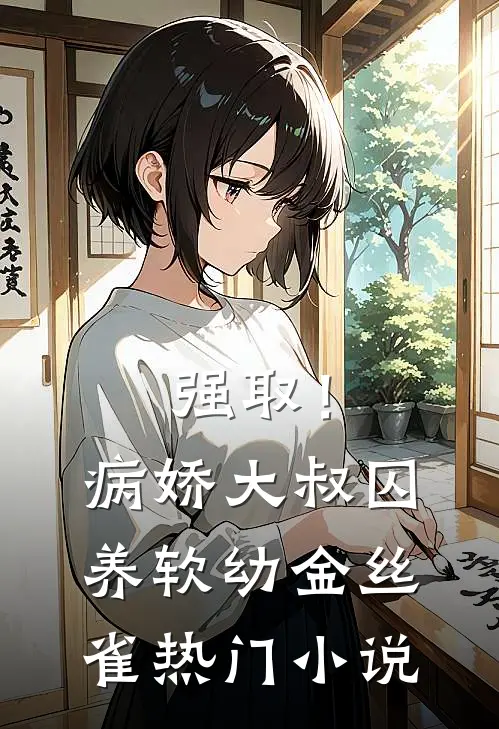 强取！病娇大叔囚养软幼金丝雀热门小说
