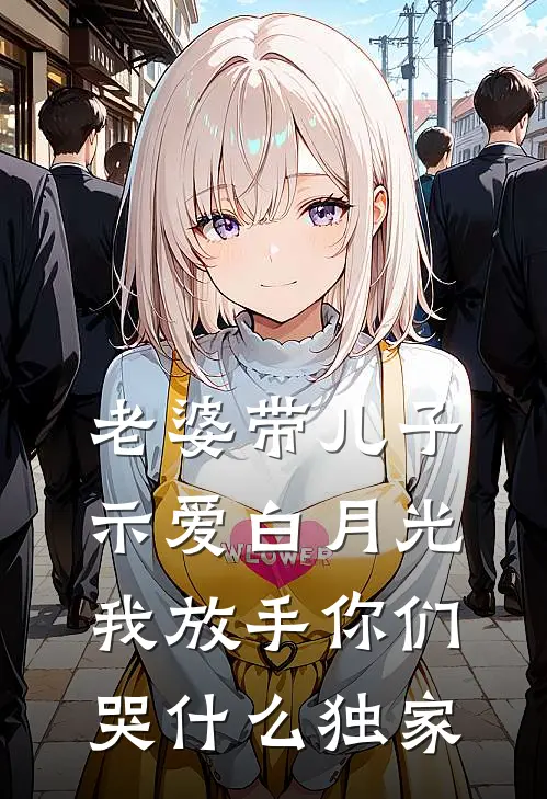 老婆带儿子示爱白月光，我放手你们哭什么独家
