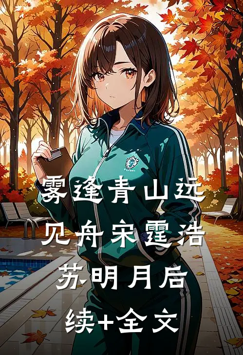 雾逢青山远见舟宋霆浩苏明月后续+全文