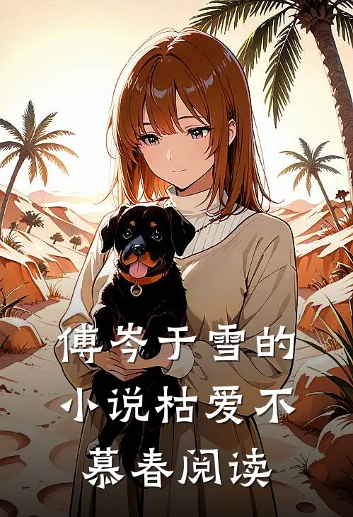 傅岑于雪的小说枯爱不慕春阅读