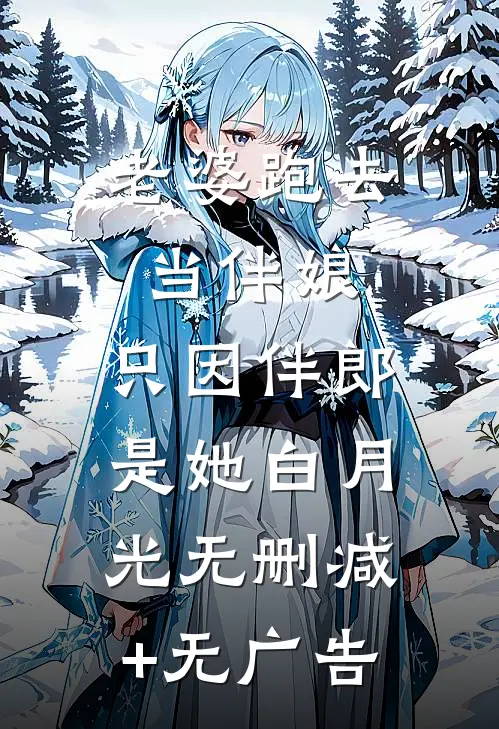 老婆跑去当伴娘，只因伴郎是她白月光无删减+无广告