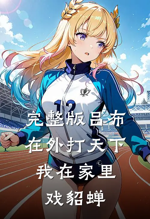 完整版吕布在外打天下，我在家里戏貂蝉