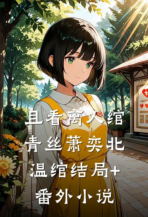 且看离人绾青丝萧奕北温绾结局+番外小说