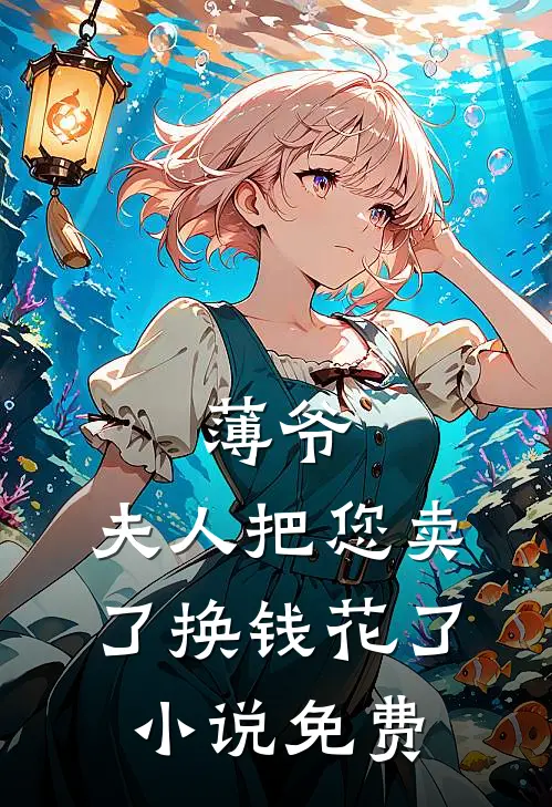 薄爷，夫人把您卖了换钱花了小说免费