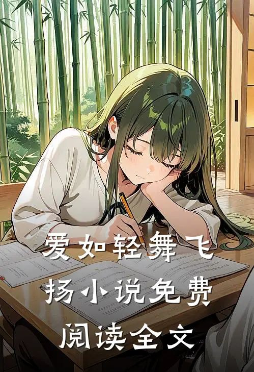 爱如轻舞飞扬小说免费阅读全文