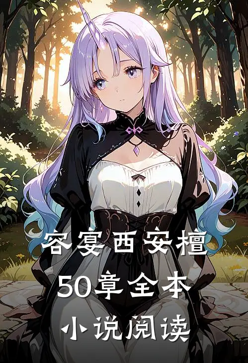 容宴西安檀50章全本小说阅读