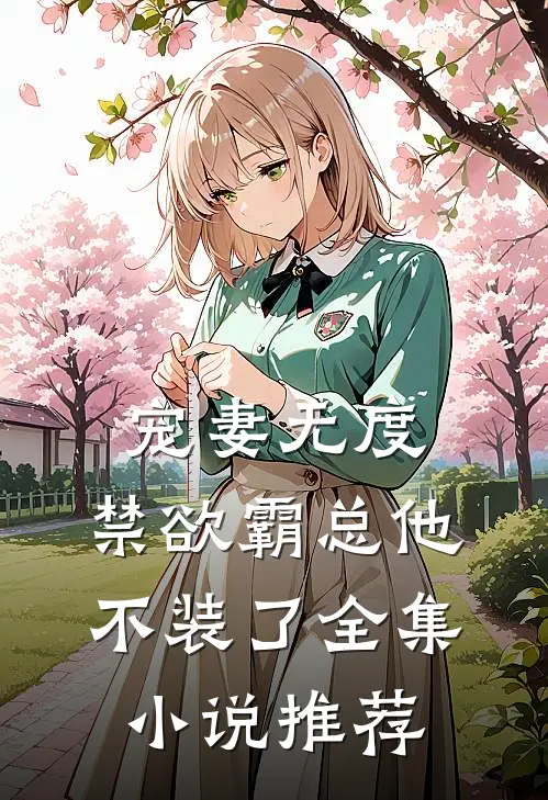 宠妻无度：禁欲霸总他不装了全集小说推荐