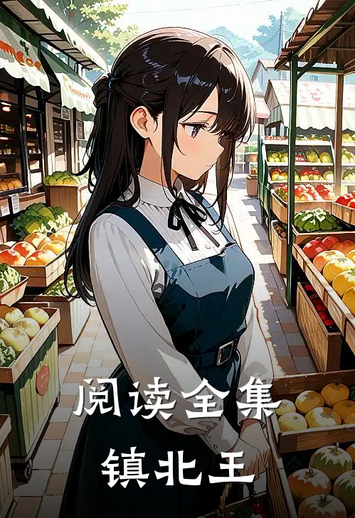 阅读全集镇北王