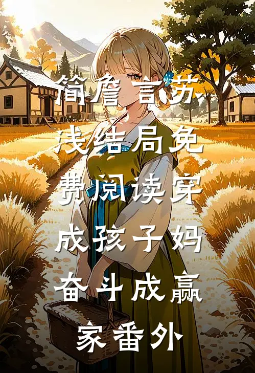 简詹言苏浅结局免费阅读穿成孩子妈，奋斗成赢家番外