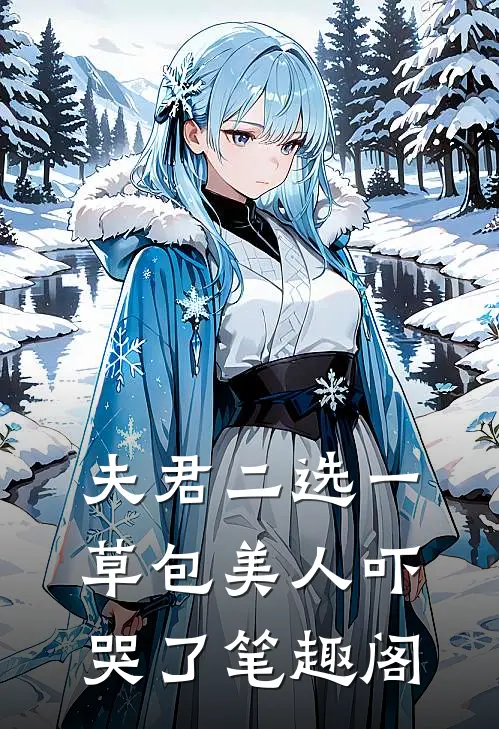 夫君二选一草包美人吓哭了笔趣阁