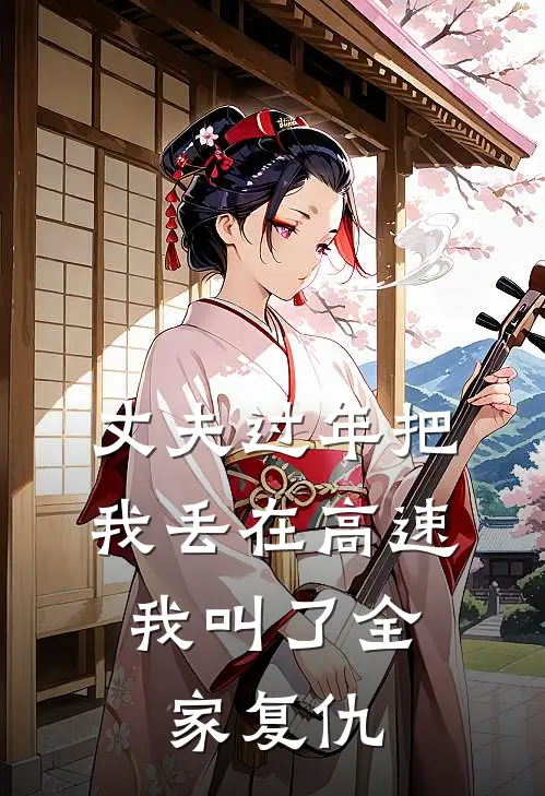 丈夫过年把我丢在高速，我叫了全家复仇