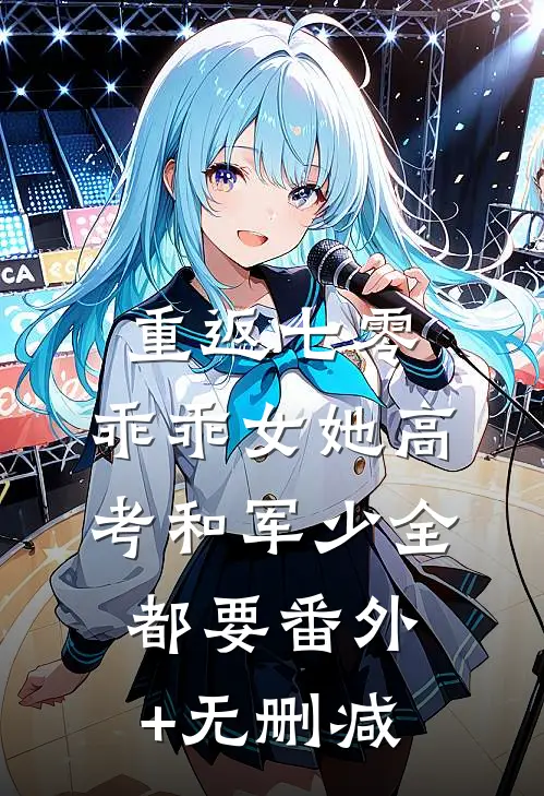 重返七零，乖乖女她高考和军少全都要番外+无删减