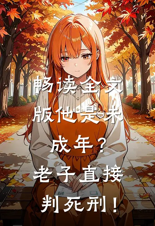 畅读全文版他是未成年？老子直接判死刑！