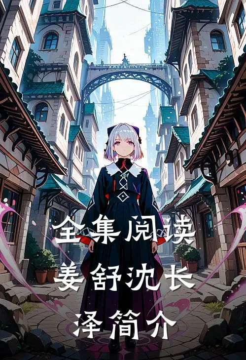 全集阅读姜舒沈长泽简介