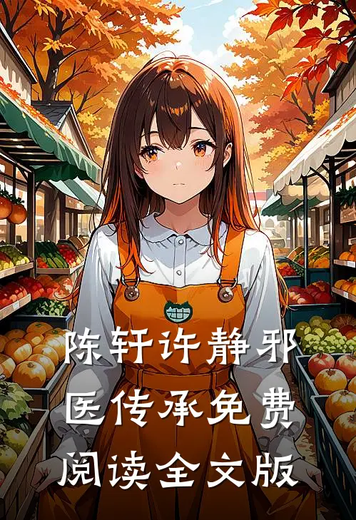 陈轩许静邪医传承免费阅读全文版