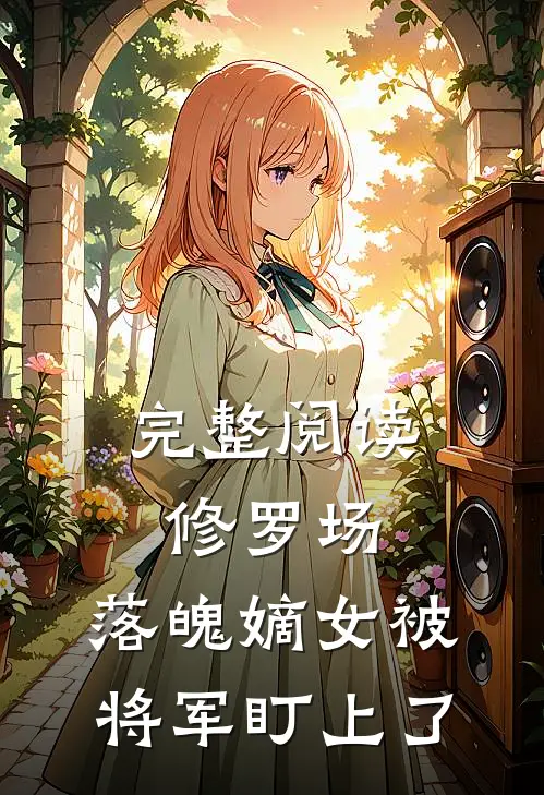 完整阅读修罗场：落魄嫡女被将军盯上了