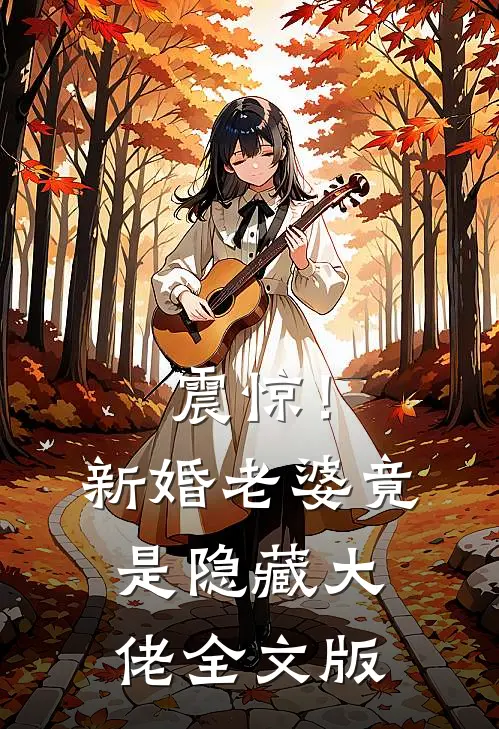 震惊!新婚老婆竟是隐藏大佬全文版阅读