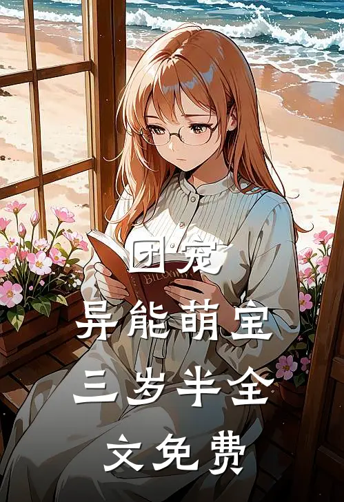 团宠：异能萌宝三岁半全文免费