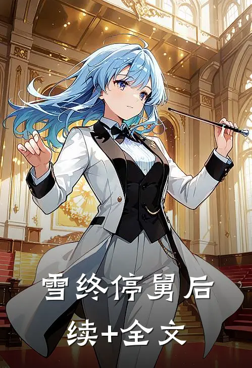 雪终停-舅后续+全文