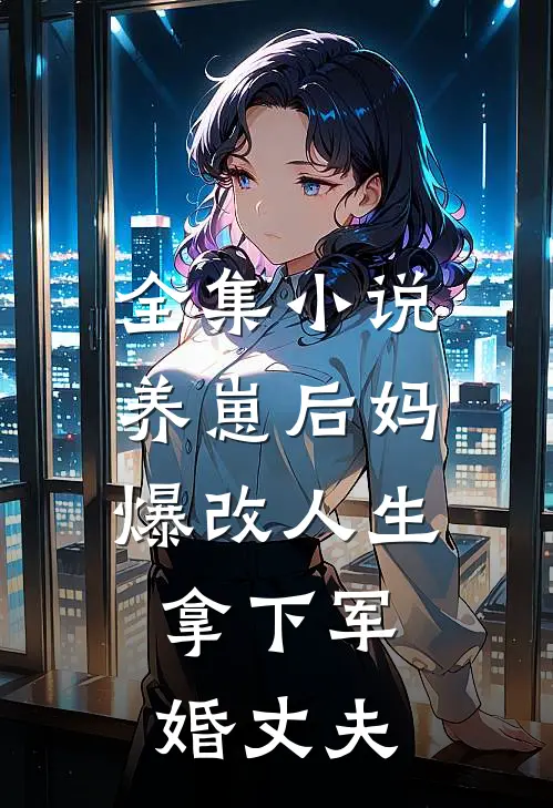 全集小说养崽后妈爆改人生，拿下军婚丈夫
