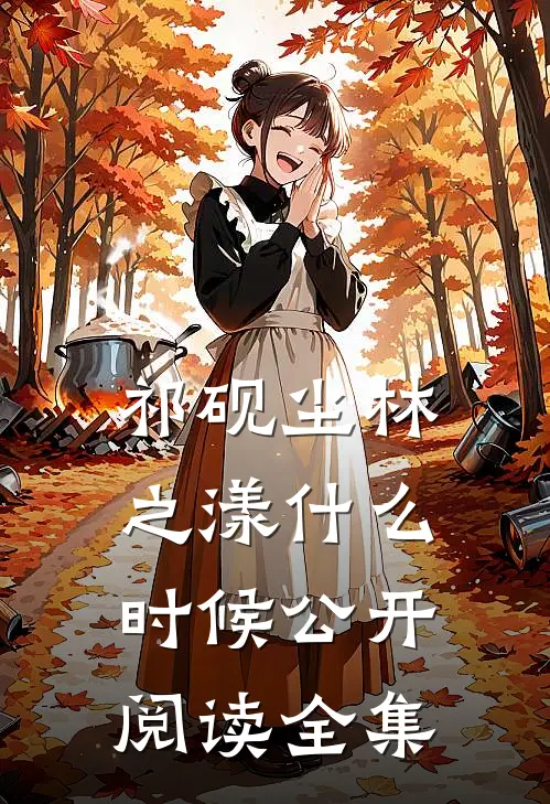 祁砚尘林之漾什么时候公开阅读全集