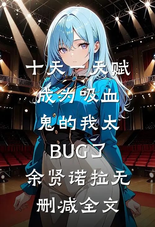十天一天赋，成为吸血鬼的我太BUG了： 余贤诺拉无删减全文