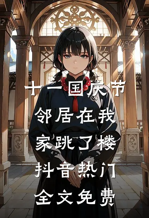 十一国庆节，邻居在我家跳了楼抖音热门全文免费