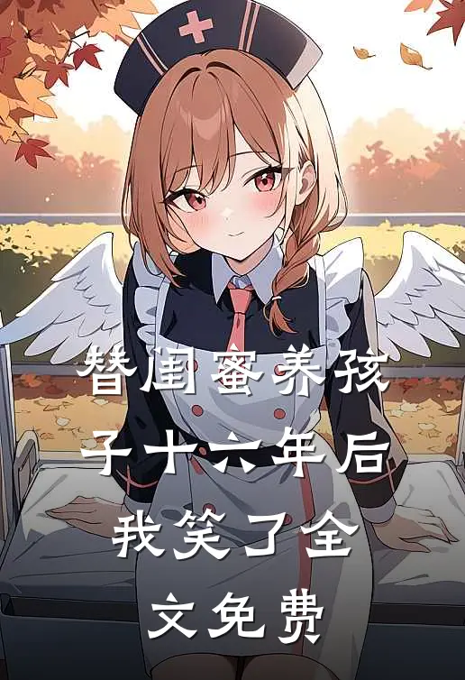 替闺蜜养孩子十六年后，我笑了全文免费