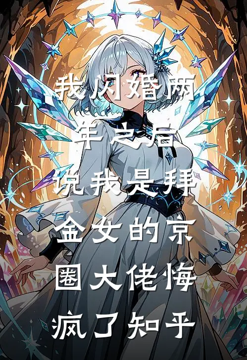 我闪婚两年之后，说我是拜金女的京圈大佬悔疯了知乎