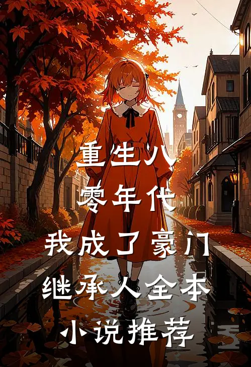 重生八零年代，我成了豪门继承人全本小说推荐