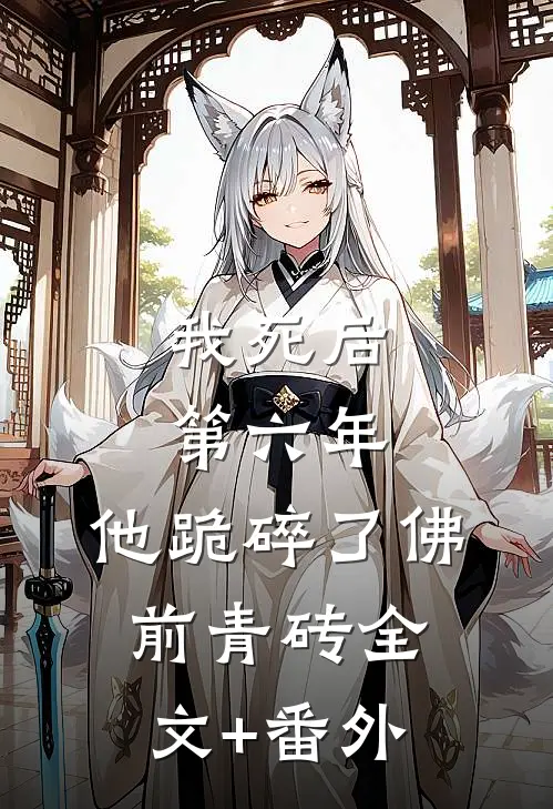 我死后第六年，他跪碎了佛前青砖全文+番外