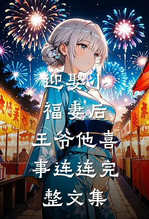 迎娶小福妻后,王爷他喜事连连完整文集